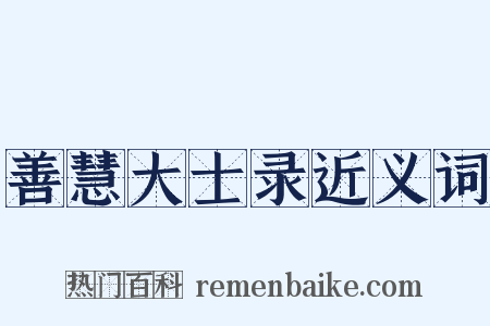 善慧大士录近义词是什么意思的图片